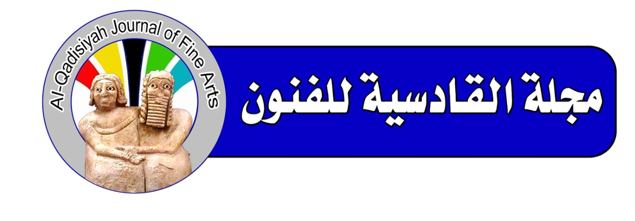 مجلة القادسية  للفنون  / جامعة القادسية